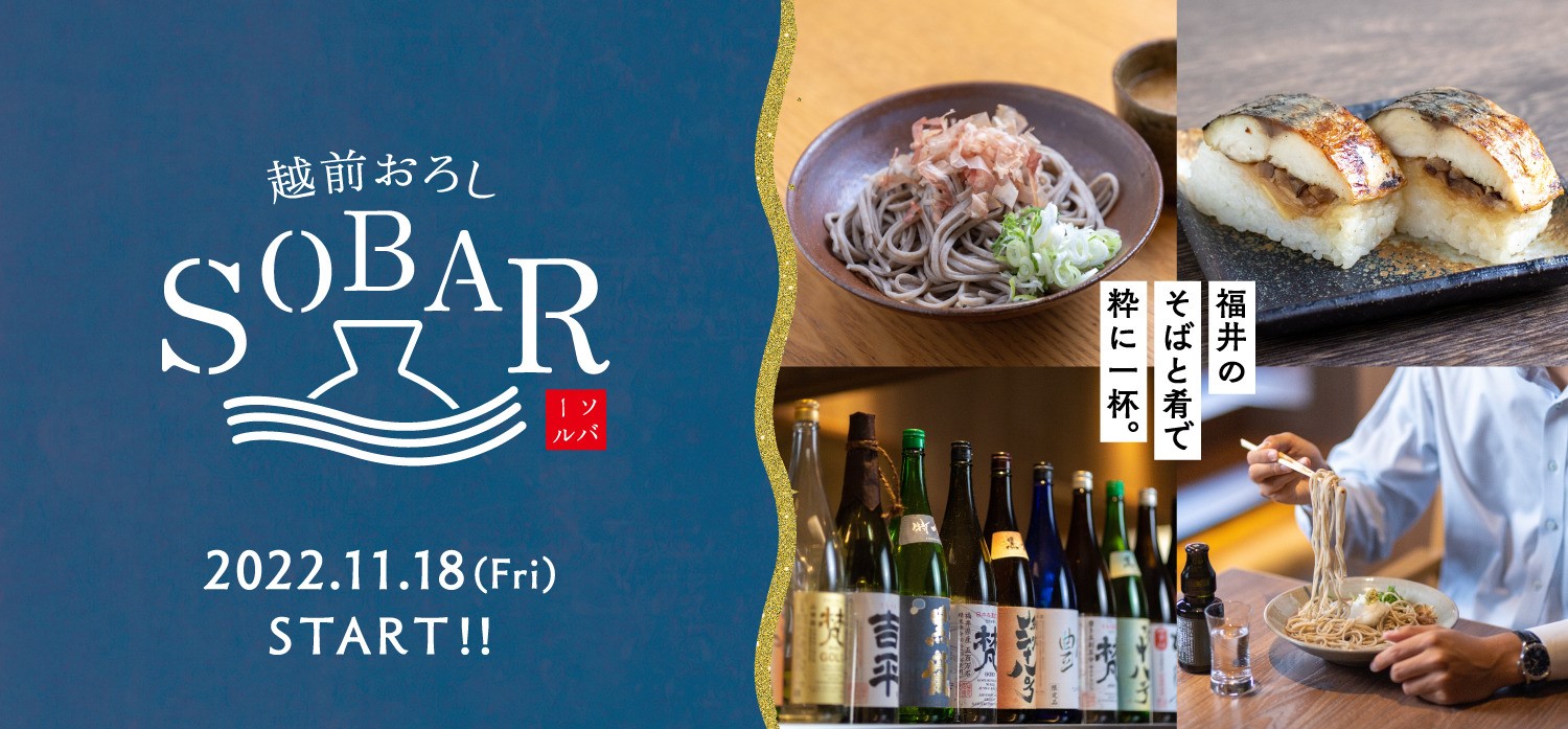 SOBA+BAR=SOBAR（ソバール）？！ 日本一に輝く福井名物 越前おろしそばと地酒、肴を一度に味わえるお店「SOBAR」で、昼も夜も粋に一杯楽しもう！