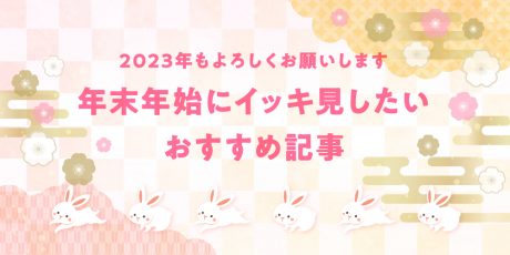 2023年もよろしくお願いいたします♡ 年末年始にイッキ見してほしい、ふーぽ編集部おすすめの人気記事をご紹介いたします！