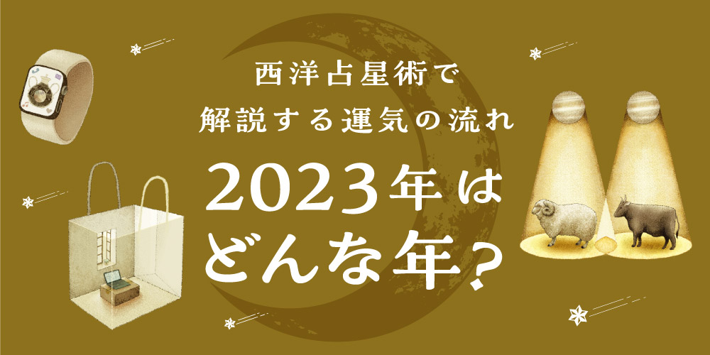 2023年はどんな年になる？ 西洋占星術で解説する1年の運気の流れ。