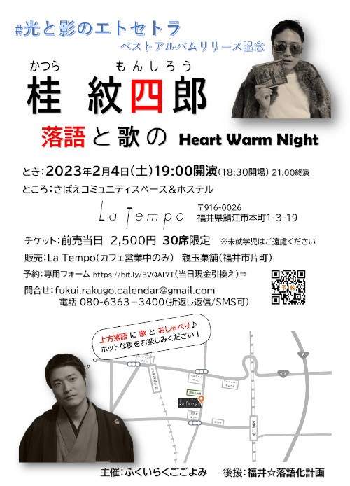 桂 紋四郎(かつら もんしろう) 落語と歌のHeart Warm Night メイン画像