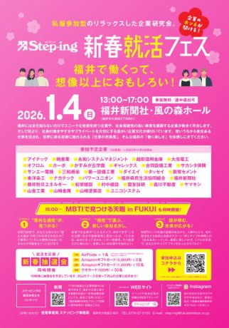 Steping「新春就活フェス」