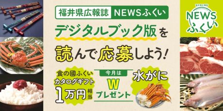 毎月第4日曜日発刊の福井県広報誌『NEWSふくい』デジタルブック版を読んでプレゼントに応募しよう！今回はWプレゼント♪
