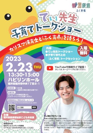 2/23(木・祝)福井市ハピリンに大人気保育士、あの「てぃ先生」がやってくる!