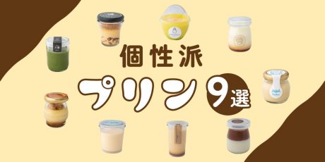 手土産にぴったり♪ テイクアウトできる福井県内の個性派プリン9選。
