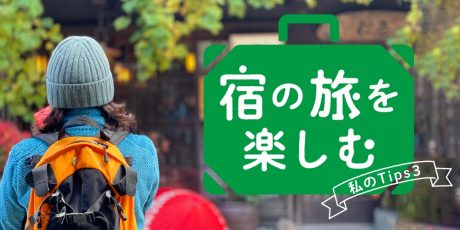 宿時間をもっと快適に♪ 旅の達人に聞いた、宿泊先でご機嫌に過ごすコツ。
