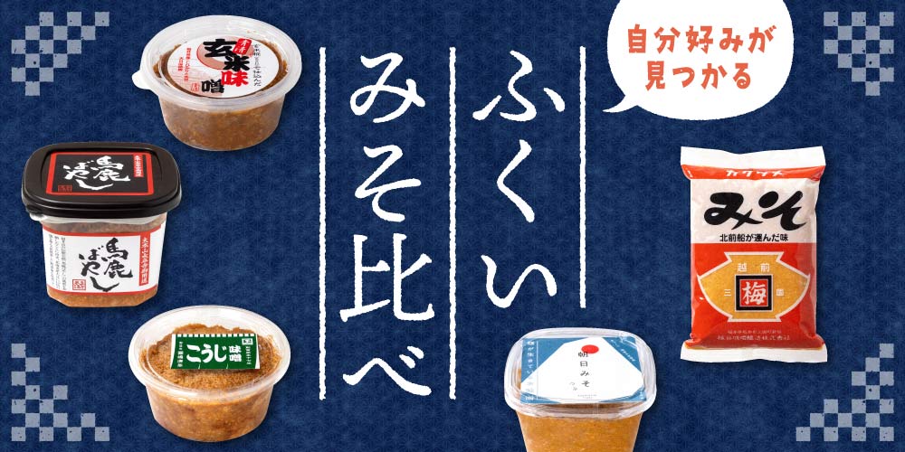 福井県内にある「みそ蔵」の美味しいみそ比べ。味わい・つぶ感など自分好みのみそを見つけよう。