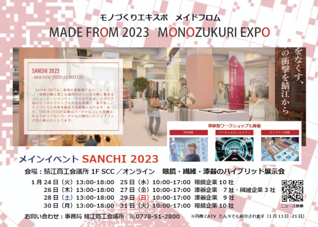 ハイブリッド展示会【SANCHI 2023】