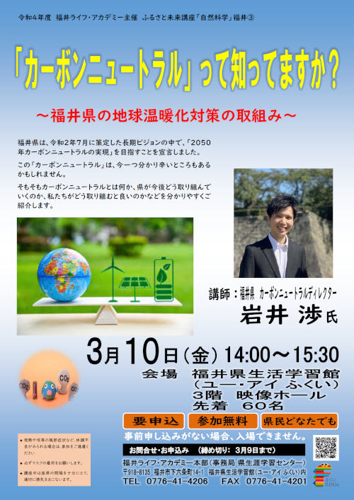 ふるさと未来講座「自然科学」 「カーボンニュートラル」って知ってますか？～福井県の地球温暖化対策の取組み～