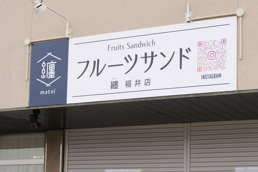 徳島発のフルーツサンド専門店「フルーツサンド纏（まとい）」が、福井市菅谷にオープンするみたい！