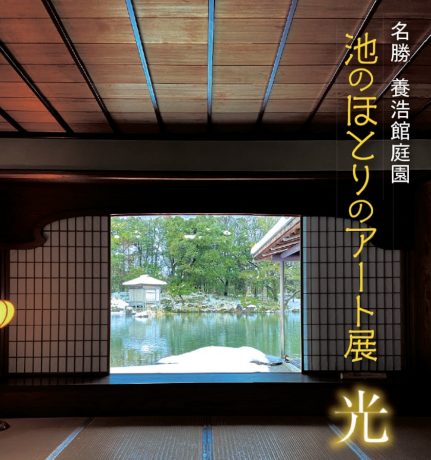 福井市の名勝 養浩館庭園で3/10(金)まで「光」のアート展が開催中！ 様々な表情を見せるアート作品を見に行こう！