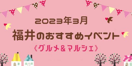 福井3月のグルメ・マルシェまとめ