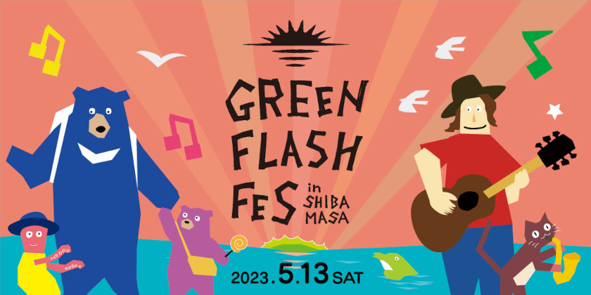 5/13(土)に福井県坂井市の芝政ワールドで野外音楽フェス「GREEN FLASH Fes（グリーンフラッシュフェス）」が初開催！ 德永英明やPUFFY、リトグリらがやってくるよ。