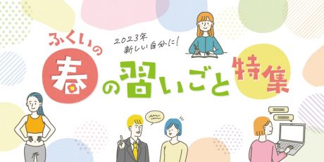 2023ふくい春の習い事特集。おとなから子どもまで、春から新しい自分にチャレンジ！