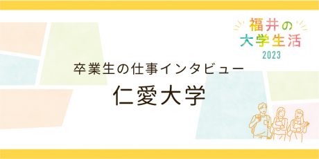 卒業生の仕事インタビュー【仁愛大学】