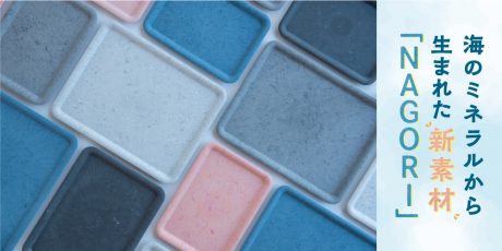 まるで陶器！  海のミネラルから生まれた新素材「NAGORI®」と福井の漆器メーカー「セキサカ」がコラボした製品が生まれるまで。