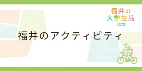 福井のアクティビティ