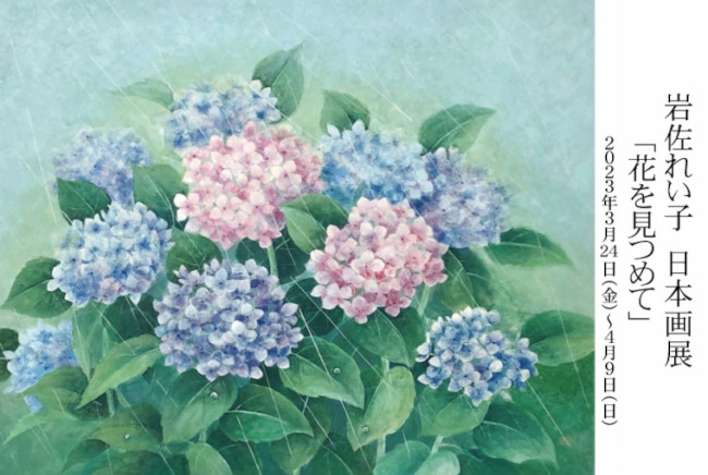 岩佐れいこ 日本画展「花をみつめて」