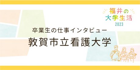 卒業生の仕事インタビュー【敦賀市立看護大学】