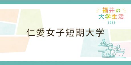 仁愛女子短期大学