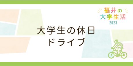 大学生の休日ドライブ