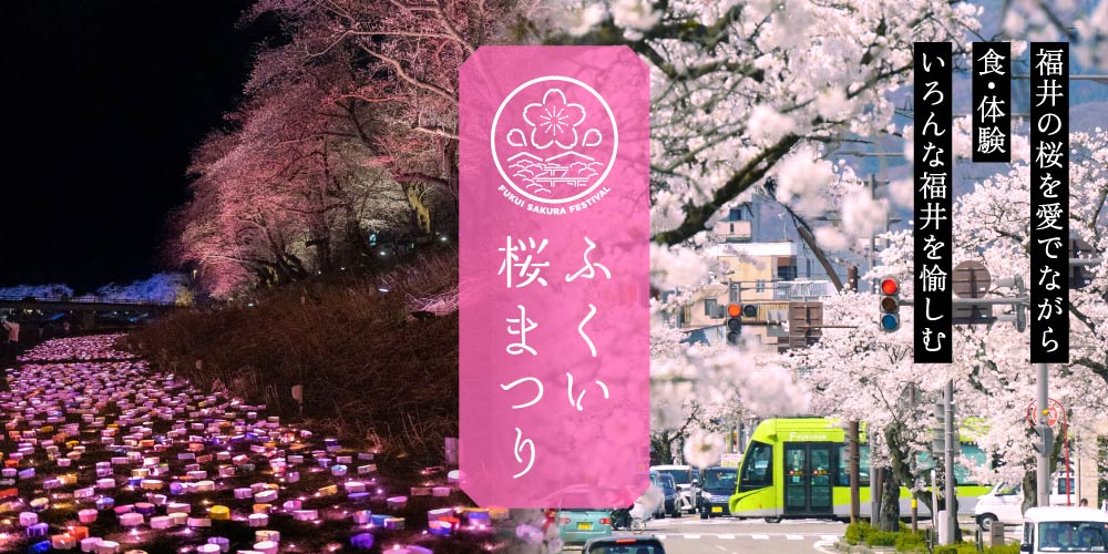 ふくい 桜 まつり