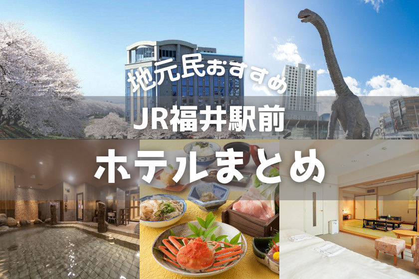 【2023年最新】JR福井駅前のホテル8選！ 観光にビジネスに便利！ とっておきの宿からお手頃なゲストハウスまで紹介。
