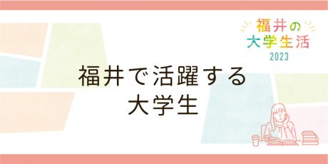 大学生活2023_活躍する大学生
