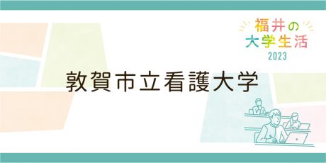 敦賀市立看護大学