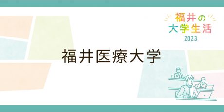 福井医療大学