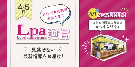 ★受付終了★【プレゼント付】エルパ2Fのフードコートに「にわとり農家のたまご キッチンリリイ」オープン！ GWのエルパはイベント盛りだくさん♪【エルパ通信】