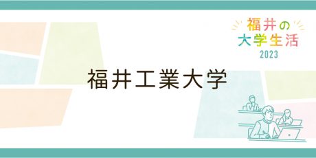 福井工業大学