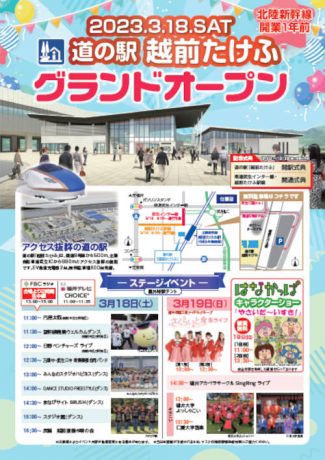 新幹線開業1年前 道の駅「越前たけふ」グランドオープン記念イベント
