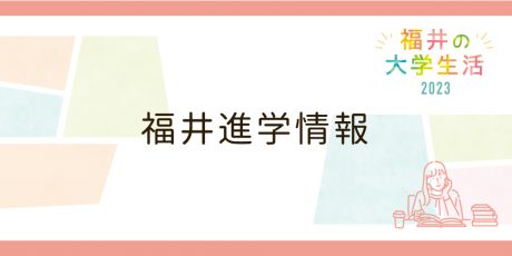 大学生活2023_進学情報