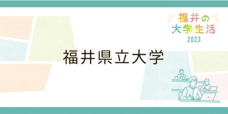 福井県立大学