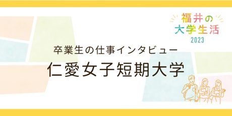 卒業生の仕事インタビュー【仁愛女子短期大学】