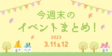 【3月11日(土)～12日(日)】福井県内の今週末イベントまとめ