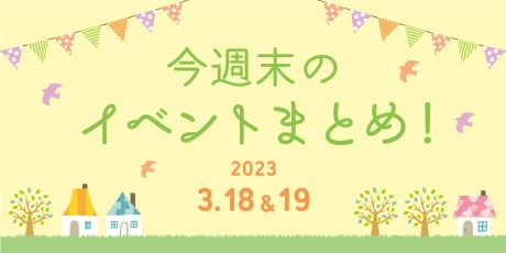 【3月18日(土)～19日(日)】福井県内の今週末イベントまとめ