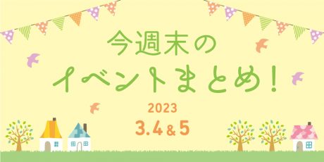 【3月4日(土)～5日(日)】福井県内の今週末イベントまとめ