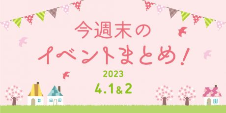 【4月1日(土)～2日(日)】福井県内の今週末イベントまとめ