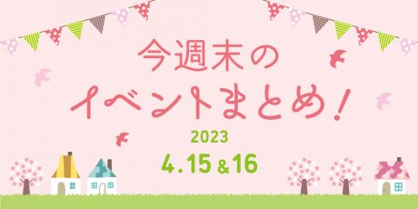【4月15日(土)～16日(日)】福井県内の今週末イベントまとめ