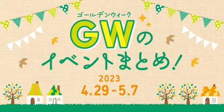 【4/29(土･祝)～5/7(日)】福井県内の2023年GWイベントまとめ