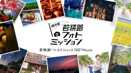 ＼ベストショット100が決定！／「若狭路フォトミッション2022」の応募作品の中から選ばれた“ベストショット100”が1本の動画に！作品を地図付きで紹介するよ。