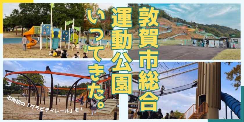 2022年6月リニューアル♪敦賀市総合運動公園の広場に行って来ました♪