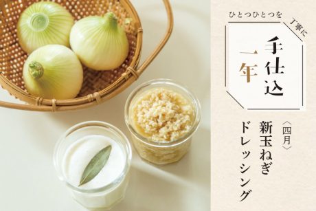 【新連載】季節のめぐみで、手仕込1年「新玉ねぎドレッシング」＜4月＞