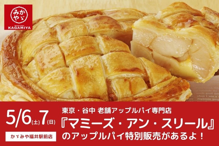 5/6(土)・7(日)限定！ JR福井駅前ハピリンの「かゞみや」で、東京・谷中アップルパイ専門店『マミーズ・アン・スリール』のアップルパイを特別販売！