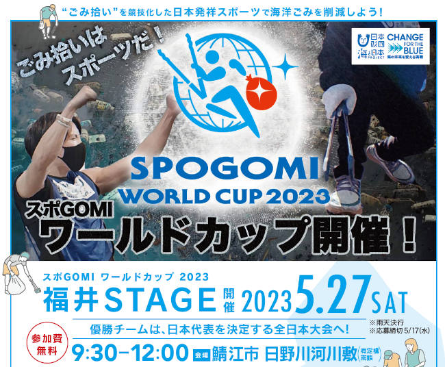 スポGOMIワールドカップ2023 福井STAGE メイン画像