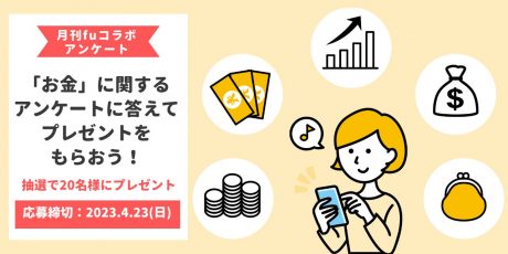 【プレゼントあり】月刊fu6月号「お金に関する県民アンケート」にご協力ください！《4/23(日)締切》