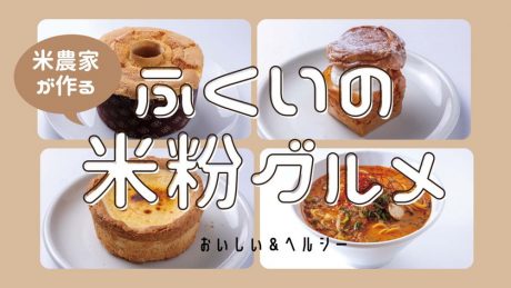 福井の米粉グルメ特集。米農家発のパン・スイーツ・麺＆話題の商品を紹介！