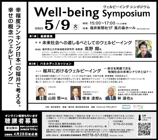 ウェルビーイングシンポジウム～幸福度ランキング日本一の福井で考える、幸せの概念「ウェルビーイング」～ メイン画像