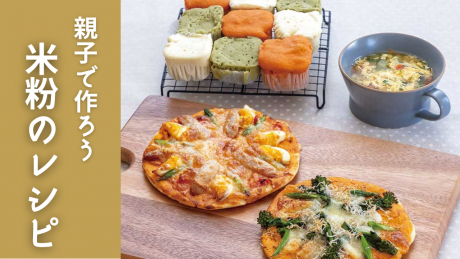 簡単おいしい米粉のレシピ3選！もちもちでヘルシーな食感がやみつき♪